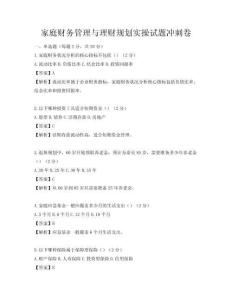 家庭财务管理与理财规划实操试题冲刺卷