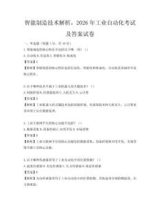 智能制造技術解析，2026年工業自動化考試及答案試卷