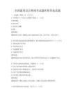 全国通用会计准则考试题库附答案真题