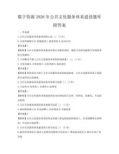 数字资源2026年公共文化服务体系建设题库附答案