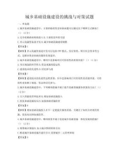 城鄉(xiāng)基礎(chǔ)設(shè)施建設(shè)的挑戰(zhàn)與對策試題