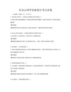 社会心理学实验设计考点试卷