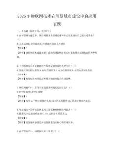2026年物聯網技術在智慧城市建設中的應用真題