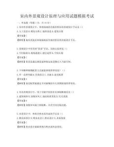 室內(nèi)外景觀設(shè)計原理與應(yīng)用試題模擬考試