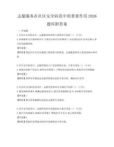 志愿服务在社区安全防范中的重要作用2026题库附答案