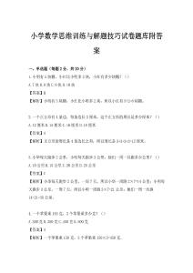 小学数学思维训练与解题技巧试卷题库附答案