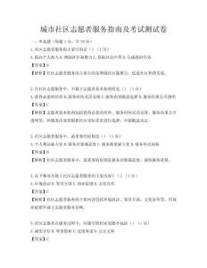 城市社區(qū)志愿者服務(wù)指南及考試測試卷