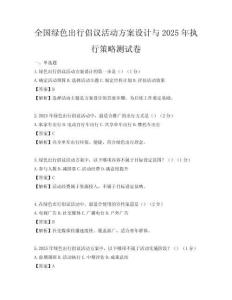 全国绿色出行倡议活动方案设计与2025年执行策略测试卷