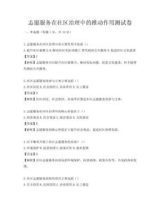 志愿服務(wù)在社區(qū)治理中的推動作用測試卷