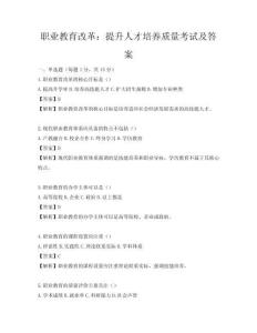 职业教育改革：提升人才培养质量考试及答案