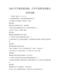 2025年生物實(shí)驗(yàn)技能：中學(xué)生創(chuàng)新實(shí)踐能力培養(yǎng)試題
