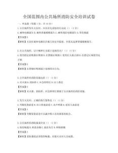 全國范圍內(nèi)公共場所消防安全培訓(xùn)試卷