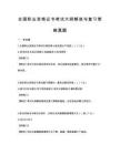 全国职业资格证书考试大纲解读与复习策略真题