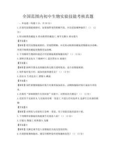 全国范围内初中生物实验技能考核真题