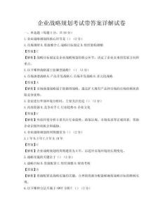 企业战略规划考试带答案详解试卷