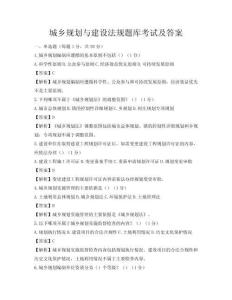城乡规划与建设法规题库考试及答案