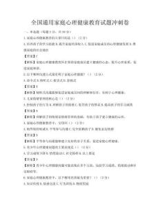 全国通用家庭心理健康教育试题冲刺卷