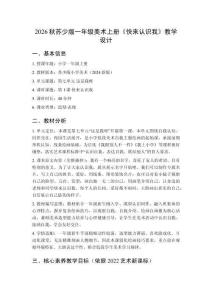 2026秋蘇少版小學(xué)美術(shù)一年級(jí)上冊(cè)第七單元 這是我呀《第1課 快來(lái)認(rèn)識(shí)我》教學(xué)設(shè)計(jì)