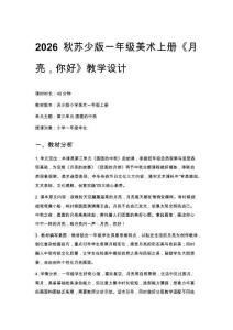 2026秋蘇少版小學(xué)美術(shù)一年級(jí)上冊(cè)第三單元 圓圓的中秋《第1課 月亮，你好》教學(xué)設(shè)計(jì)
