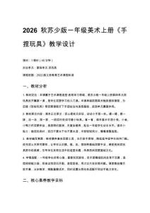2026秋蘇少版小學(xué)美術(shù)一年級(jí)上冊(cè)第四單元 泥玩具《第1課 手捏玩具》 教學(xué)設(shè)計(jì)