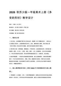2026秋苏少版小学美术一年级上册第五单元 形的世界《第2课 多变的形状》教学设计