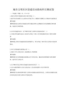 城市文明社区创建活动指南科目测试卷