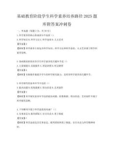基礎教育階段學生科學素養培養路徑2025題庫附答案沖刺卷