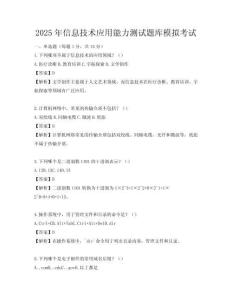 2025年信息技术应用能力测试题库模拟考试