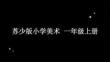 2026秋蘇少版小學美術一年級上冊第六單元 學習小幫手《第1課 我的好朋友》教學課件