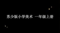 2026秋苏少版小学美术一年级上册第六单元 学习小帮手《第1课 我的好朋友》教学课件