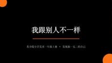 2026秋苏少版小学美术一年级上册第七单元 这是我呀《第2课 我跟别人不一样》教学设计