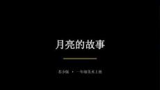 2026秋苏少版小学美术一年级上册第三单元 圆圆的中秋《第2课 月亮的故事》教学课件
