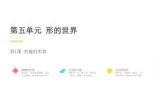 2026秋苏少版小学美术一年级上册第五单元 形的世界《第1课 有趣的形状》教学课件