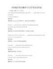 全国通用英语翻译与写作考试及答案