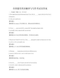 全國通用英語翻譯與寫作考試及答案