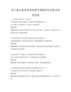 基于核心素养的英语教学策略研究试卷考试及答案
