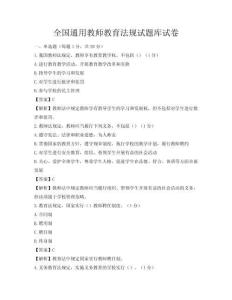 全國通用教師教育法規試題庫試卷