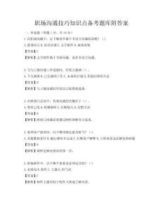 职场沟通技巧知识点备考题库附答案