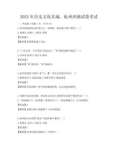 2025年歷史文化名城，杭州西湖試卷考試