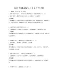 2025年城乡规划与土地管理试题