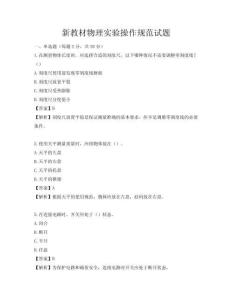 新教材物理實驗操作規范試題