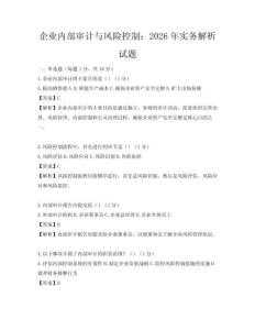 企业内部审计与风险控制：2026年实务解析试题