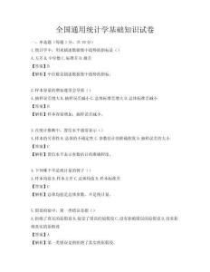 全國通用統計學基礎知識試卷