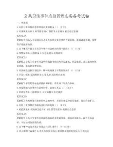 公共衛生事件應急管理實務備考試卷