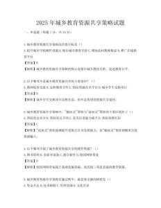 2025年城乡教育资源共享策略试题