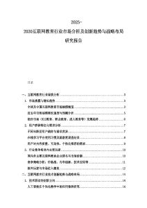 2025-2030互联网教育行业市场分析及创新趋势与战略布局研究报告