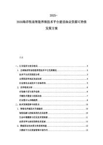 2025-2030海洋牧場(chǎng)智能養(yǎng)殖技術(shù)平臺(tái)建設(shè)漁業(yè)資源可持續(xù)發(fā)展方案