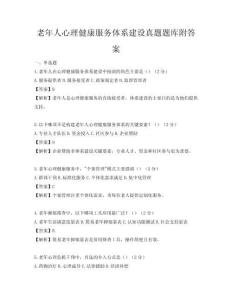 老年人心理健康服务体系建设真题题库附答案