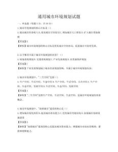 通用城市环境规划试题