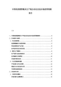 中国纸浆模塑餐具生产线自动化改造市场前景预测报告